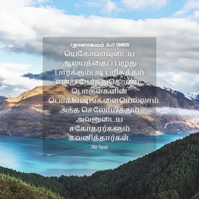 Picture 04 - 1 நாளாகமம் 26:27 TAMIRV - யெகோவாவுடைய - Bible Verse Picture