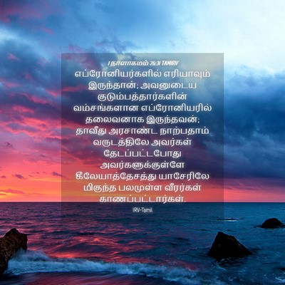 Picture 04 - 1 நாளாகமம் 26:31 TAMIRV - எப்ரோனியர்களில் - Bible Verse Picture