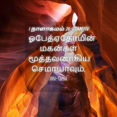 Picture 04 - 1 நாளாகமம் 26:4 TAMIRV - ஓபேத்ஏதோமின் - Bible Verse Picture