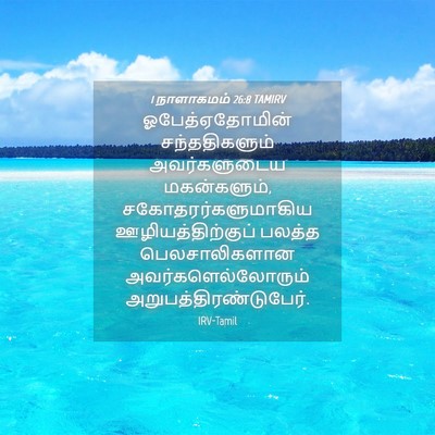 Picture 04 - 1 நாளாகமம் 26:8 TAMIRV - ஓபேத்ஏதோமின் - Bible Verse Picture