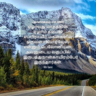 Picture 04 - 1 நாளாகமம் 27:10 TAMIRV - ஏழாவது மாதத்தின் - Bible Verse Picture