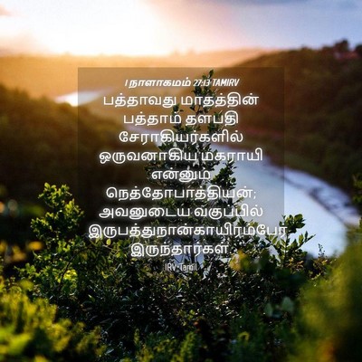 Picture 04 - 1 நாளாகமம் 27:13 TAMIRV - பத்தாவது - Bible Verse Picture