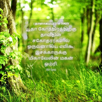 Picture 04 - 1 நாளாகமம் 27:18 TAMIRV - யூதா - Bible Verse Picture