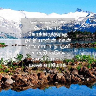 Picture 04 - 1 நாளாகமம் 27:19 TAMIRV - செபுலோன் - Bible Verse Picture