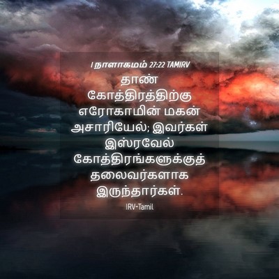 Picture 04 - 1 நாளாகமம் 27:22 TAMIRV - தாண் - Bible Verse Picture