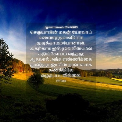 Picture 04 - 1 நாளாகமம் 27:24 TAMIRV - செருயாவின் மகன் - Bible Verse Picture