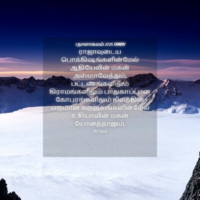 Picture 04 - 1 நாளாகமம் 27:25 TAMIRV - ராஜாவுடைய - Bible Verse Picture