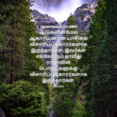 Picture 04 - 1 நாளாகமம் 27:31 TAMIRV - ஆடுகளின்மேல் - Bible Verse Picture