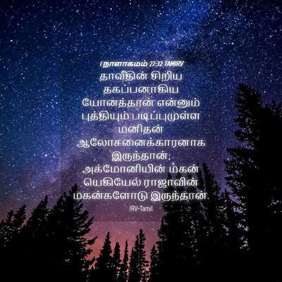 Picture 04 - 1 நாளாகமம் 27:32 TAMIRV - தாவீதின் சிறிய - Bible Verse Picture