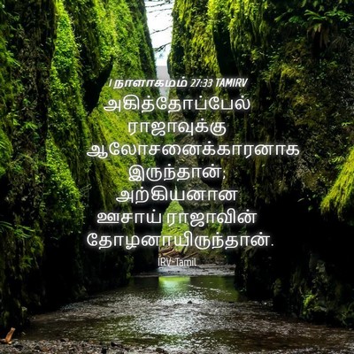 Picture 04 - 1 நாளாகமம் 27:33 TAMIRV - அகித்தோப்பேல் - Bible Verse Picture