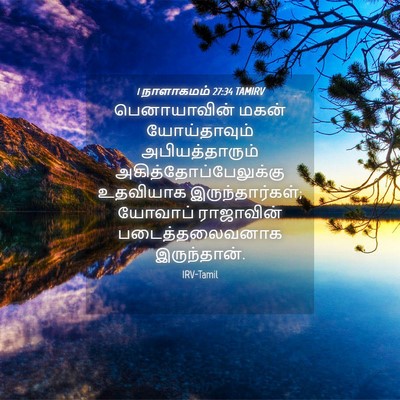 Picture 04 - 1 நாளாகமம் 27:34 TAMIRV - பெனாயாவின் மகன் - Bible Verse Picture