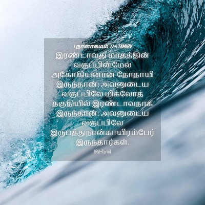 Picture 04 - 1 நாளாகமம் 27:4 TAMIRV - இரண்டாவது - Bible Verse Picture