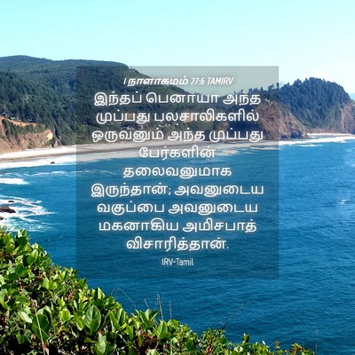 Picture 04 - 1 நாளாகமம் 27:6 TAMIRV - இந்தப் பெனாயா - Bible Verse Picture