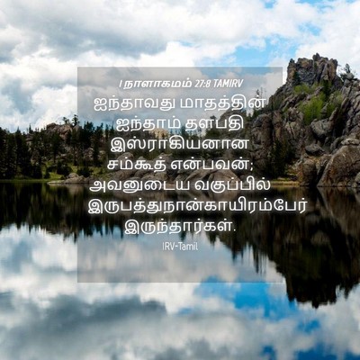 Picture 04 - 1 நாளாகமம் 27:8 TAMIRV - ஐந்தாவது - Bible Verse Picture