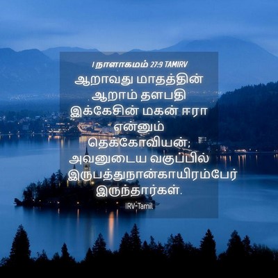 Picture 04 - 1 நாளாகமம் 27:9 TAMIRV - ஆறாவது மாதத்தின் - Bible Verse Picture