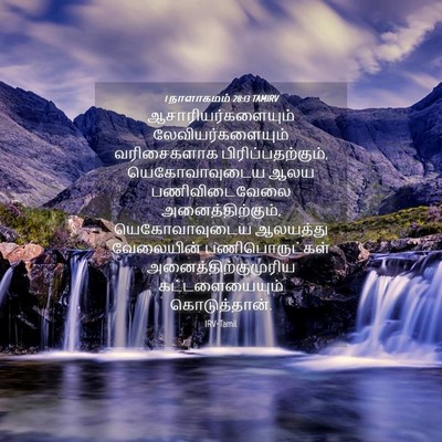 Picture 04 - 1 நாளாகமம் 28:13 TAMIRV - ஆசாரியர்களையும் - Bible Verse Picture