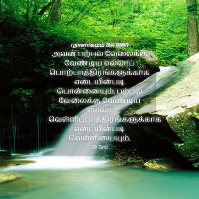 Picture 04 - 1 நாளாகமம் 28:14 TAMIRV - அவன் பற்பல - Bible Verse Picture