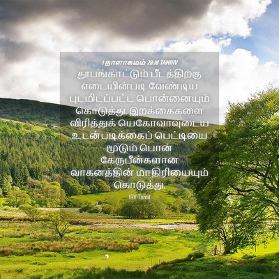 Picture 04 - 1 நாளாகமம் 28:18 TAMIRV - தூபங்காட்டும் - Bible Verse Picture