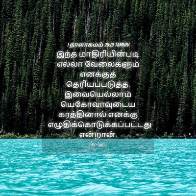 Picture 04 - 1 நாளாகமம் 28:19 TAMIRV - இந்த - Bible Verse Picture