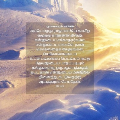 Picture 04 - 1 நாளாகமம் 28:2 TAMIRV - அப்பொழுது - Bible Verse Picture