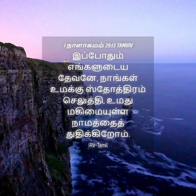 Picture 04 - 1 நாளாகமம் 29:13 TAMIRV - இப்போதும் - Bible Verse Picture