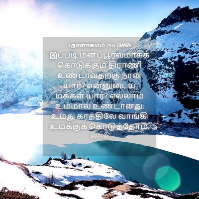 Picture 04 - 1 நாளாகமம் 29:14 TAMIRV - இப்படி - Bible Verse Picture