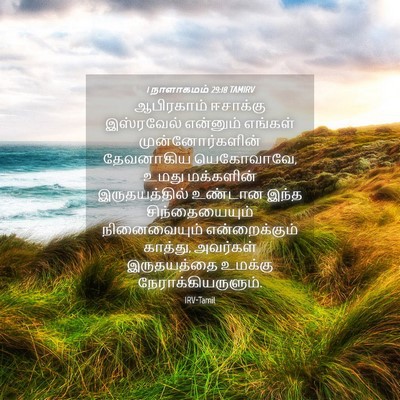 Picture 04 - 1 நாளாகமம் 29:18 TAMIRV - ஆபிரகாம் ஈசாக்கு - Bible Verse Picture