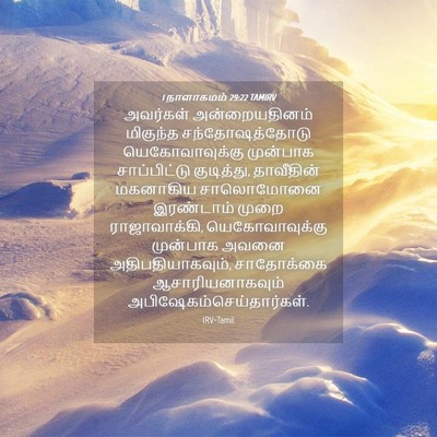Picture 04 - 1 நாளாகமம் 29:22 TAMIRV - அவர்கள் - Bible Verse Picture
