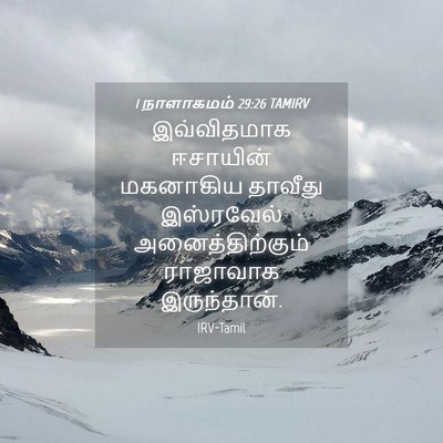 Picture 04 - 1 நாளாகமம் 29:26 TAMIRV - இவ்விதமாக ஈசாயின் - Bible Verse Picture