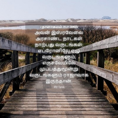 Picture 04 - 1 நாளாகமம் 29:27 TAMIRV - அவன் இஸ்ரவேலை - Bible Verse Picture
