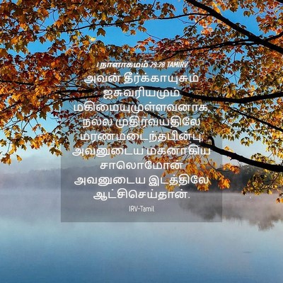 Picture 04 - 1 நாளாகமம் 29:28 TAMIRV - அவன் - Bible Verse Picture