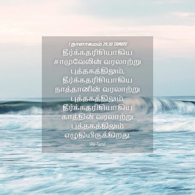 Picture 04 - 1 நாளாகமம் 29:30 TAMIRV -  - Bible Verse Picture