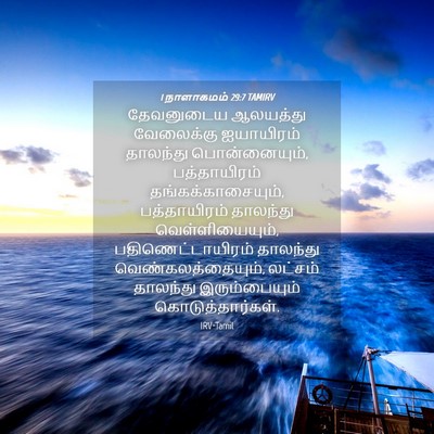 Picture 04 - 1 நாளாகமம் 29:7 TAMIRV - தேவனுடைய ஆலயத்து - Bible Verse Picture