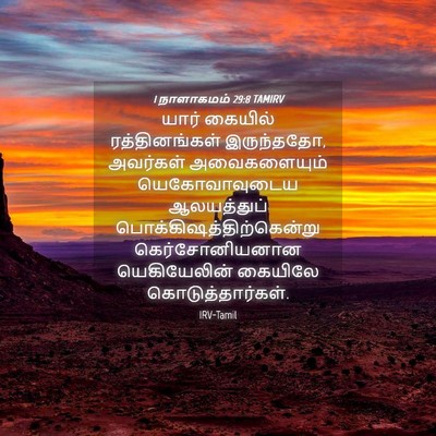 Picture 04 - 1 நாளாகமம் 29:8 TAMIRV - யார் கையில் - Bible Verse Picture