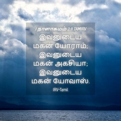 Picture 04 - 1 நாளாகமம் 3:11 TAMIRV - இவனுடைய மகன் - Bible Verse Picture