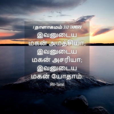 Picture 04 - 1 நாளாகமம் 3:12 TAMIRV - இவனுடைய மகன் - Bible Verse Picture