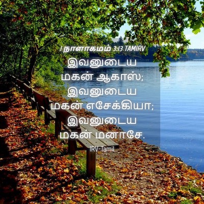 Picture 04 - 1 நாளாகமம் 3:13 TAMIRV - இவனுடைய மகன் - Bible Verse Picture