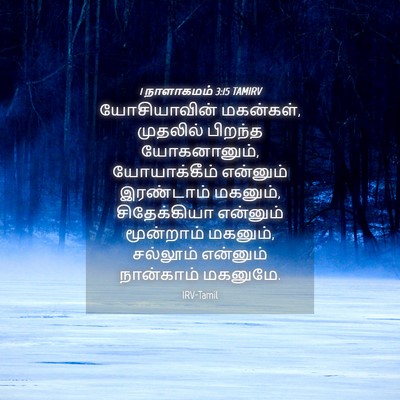 Picture 04 - 1 நாளாகமம் 3:15 TAMIRV - யோசியாவின் - Bible Verse Picture