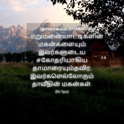 Picture 04 - 1 நாளாகமம் 3:9 TAMIRV -  - Bible Verse Picture