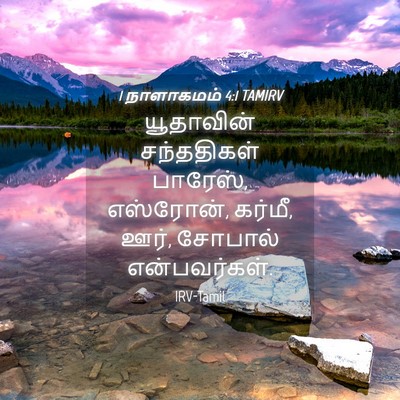 Picture 04 - 1 நாளாகமம் 4:1 TAMIRV - யூதாவின் - Bible Verse Picture