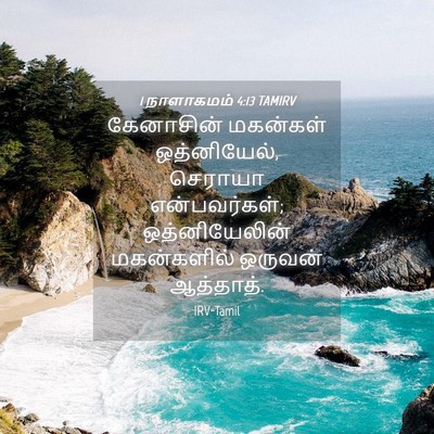 Picture 04 - 1 நாளாகமம் 4:13 TAMIRV - கேனாசின் மகன்கள் - Bible Verse Picture