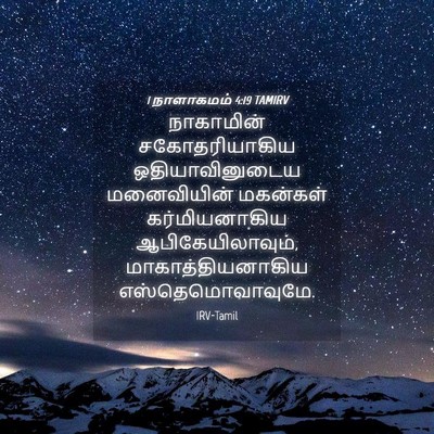 Picture 04 - 1 நாளாகமம் 4:19 TAMIRV - நாகாமின் - Bible Verse Picture