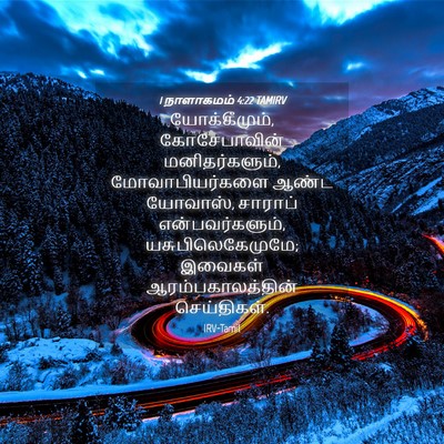 Picture 04 - 1 நாளாகமம் 4:22 TAMIRV - யோக்கீமும், - Bible Verse Picture