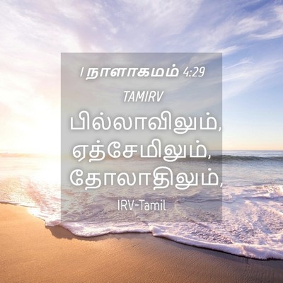 Picture 04 - 1 நாளாகமம் 4:29 TAMIRV - பில்லாவிலும், - Bible Verse Picture