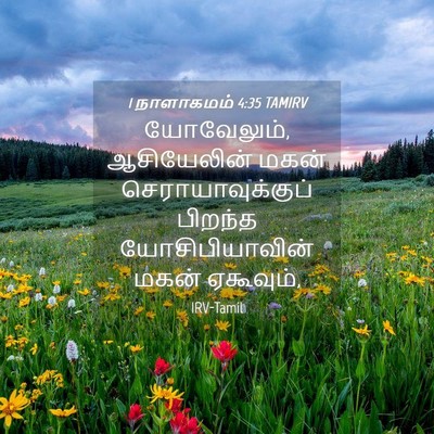 Picture 04 - 1 நாளாகமம் 4:35 TAMIRV - யோவேலும், - Bible Verse Picture