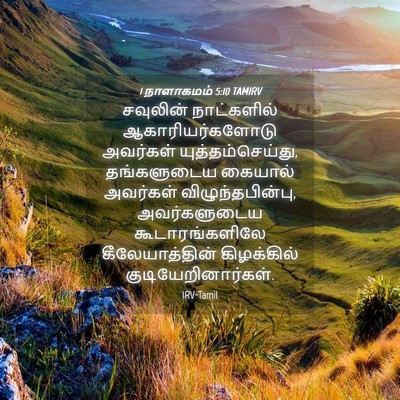 Picture 04 - 1 நாளாகமம் 5:10 TAMIRV - சவுலின் நாட்களில் - Bible Verse Picture