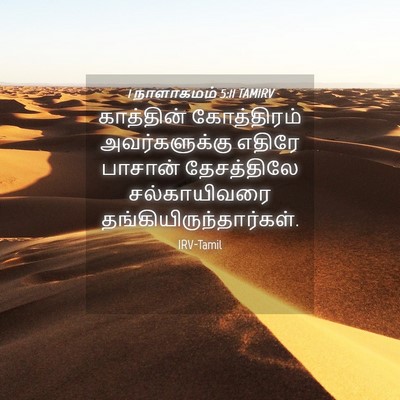 Picture 04 - 1 நாளாகமம் 5:11 TAMIRV - காத்தின் - Bible Verse Picture