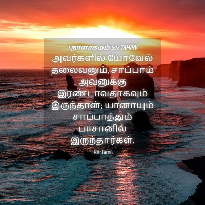 Picture 04 - 1 நாளாகமம் 5:12 TAMIRV - அவர்களில் யோவேல் - Bible Verse Picture