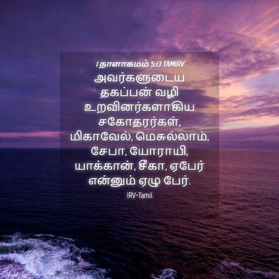 Picture 04 - 1 நாளாகமம் 5:13 TAMIRV - அவர்களுடைய - Bible Verse Picture