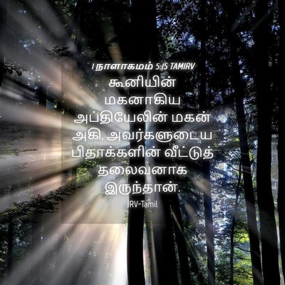 Picture 04 - 1 நாளாகமம் 5:15 TAMIRV - கூனியின் மகனாகிய - Bible Verse Picture